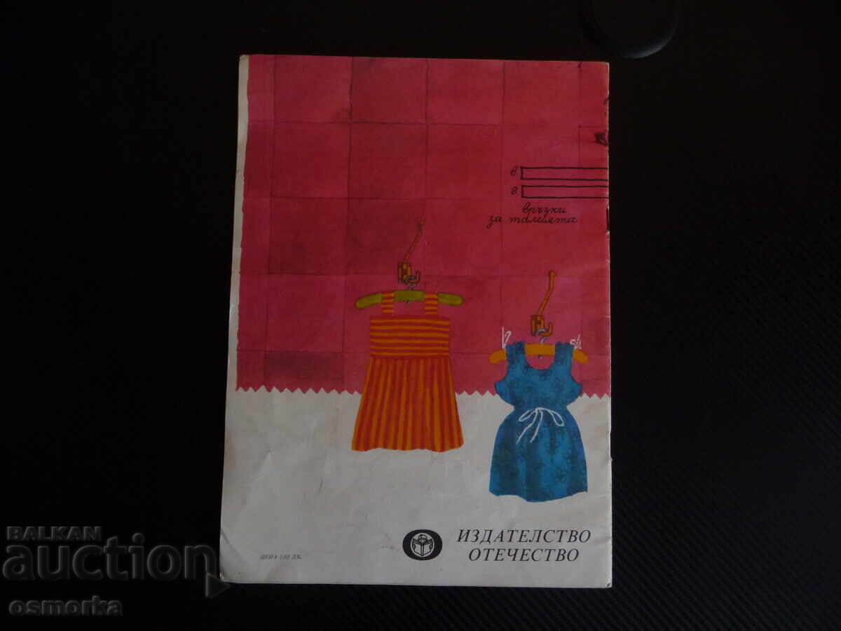 Ας παίξουμε και να ράψουμε το βιβλίο παιχνίδι της Γιόβα Τσολάκοβα, ράψιμο και κόψιμο - 5