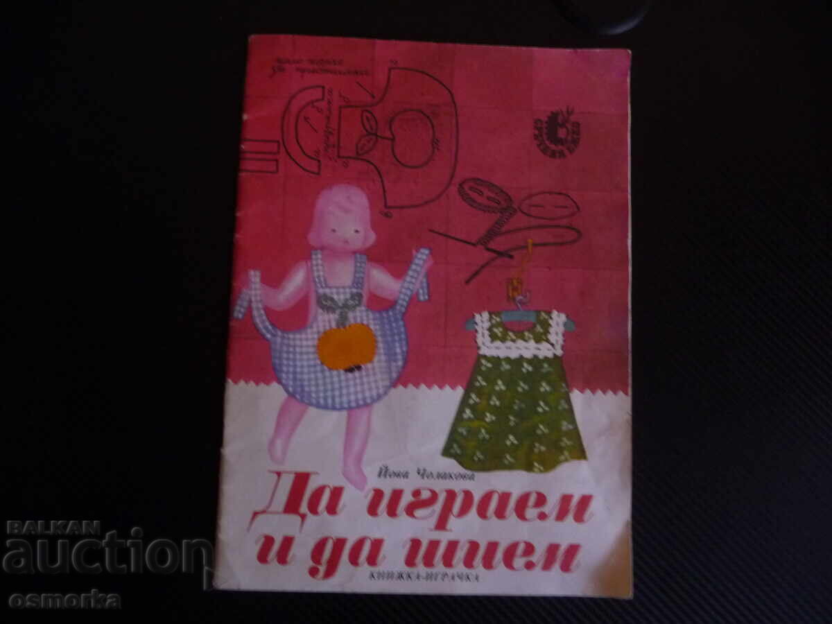 Ας παίξουμε και να ράψουμε το βιβλίο παιχνίδι της Γιόβα Τσολάκοβα, ράψιμο και κόψιμο