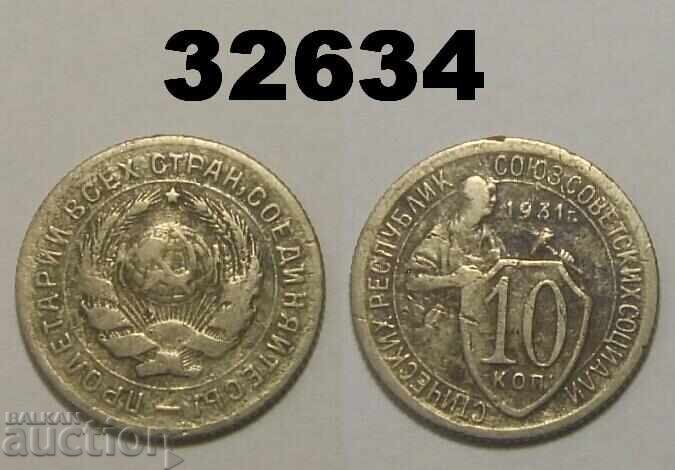 ΕΣΣΔ 10 καπίκια 1931 Ρωσία