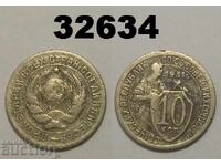 ΕΣΣΔ 10 καπίκια 1931 Ρωσία