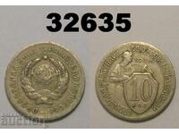 ΕΣΣΔ 10 καπίκια 1931 Ρωσία