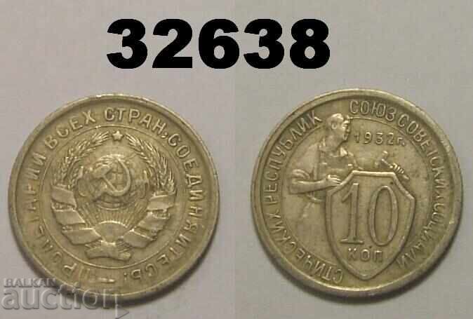 Σοβιετική Ένωση 10 καπίκια 1932 Ρωσία Σοβιετική Ένωση 10 καπίκια 1932 Ρωσία