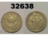 USSR 10 Kopeks 1932 Russia