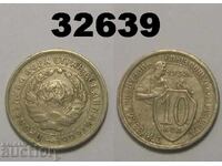 USSR 10 Kopeks 1932 Russia