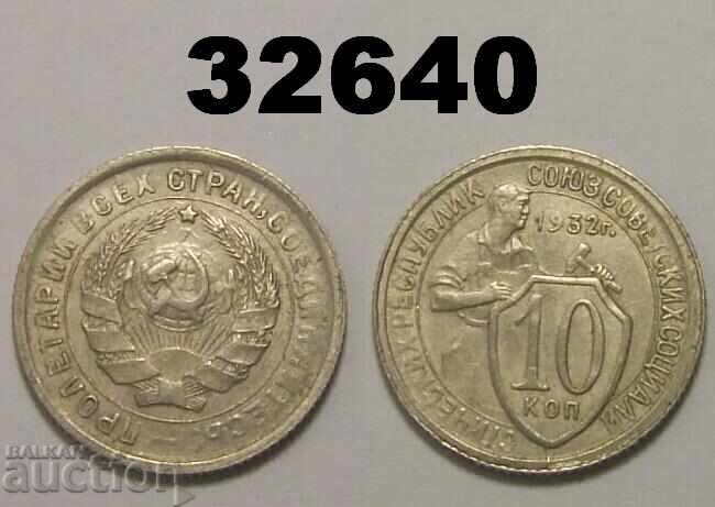 Σοβιετική Ένωση 10 καπίκια 1932 Ρωσία