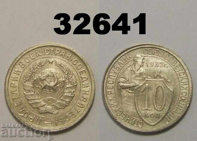 СССР 10 копейки 1932 Русия СССР 10 копейки 1932 Русия