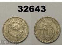 USSR 10 Kopeks 1932 Russia