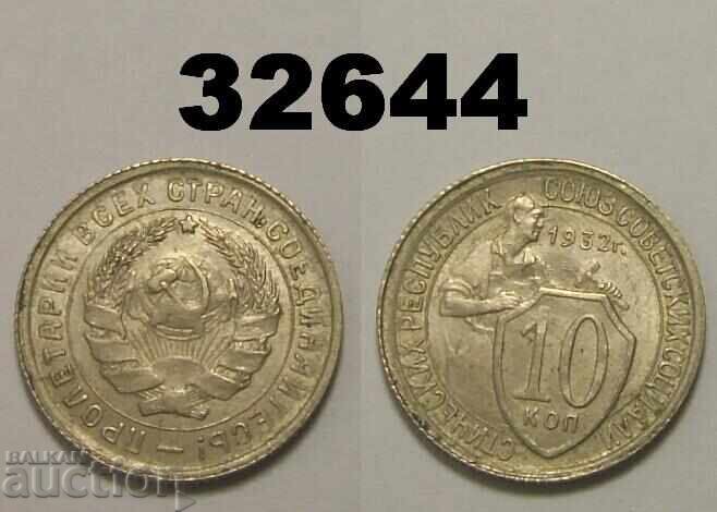 USSR 10 Kopeks 1932 Russia Excellent