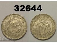 USSR 10 Kopeks 1932 Russia Excellent