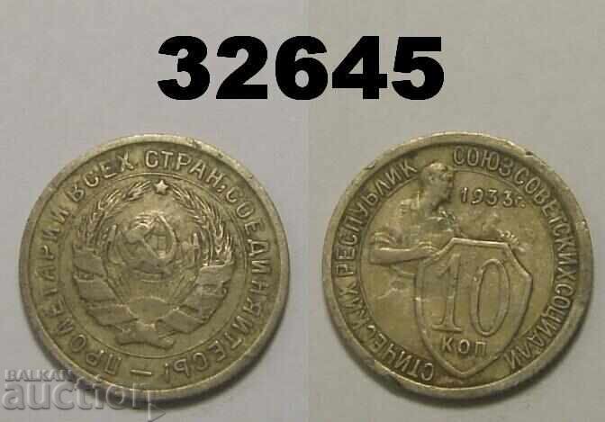 ΕΣΣΔ 10 καπίκια 1933 Ρωσία ΕΣΣΔ 10 καπίκια 1933 Ρωσία