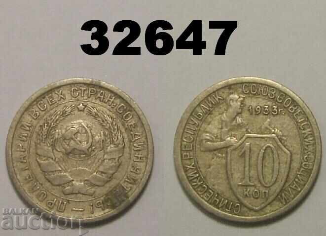 ΕΣΣΔ 10 καπίκια 1933 Ρωσία ΕΣΣΔ 10 καπίκια 1933 Ρωσία