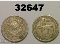 ΕΣΣΔ 10 καπίκια 1933 Ρωσία