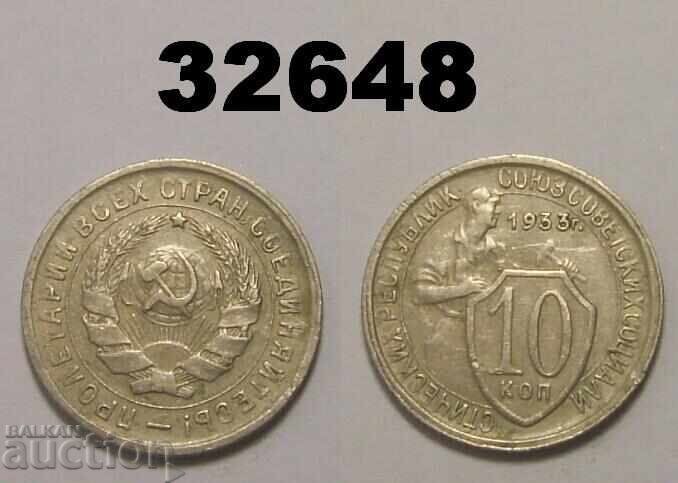 ΕΣΣΔ 10 καπίκια 1933 Ρωσία ΕΣΣΔ 10 καπίκια 1933 Ρωσία