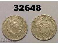 ΕΣΣΔ 10 καπίκια 1933 Ρωσία
