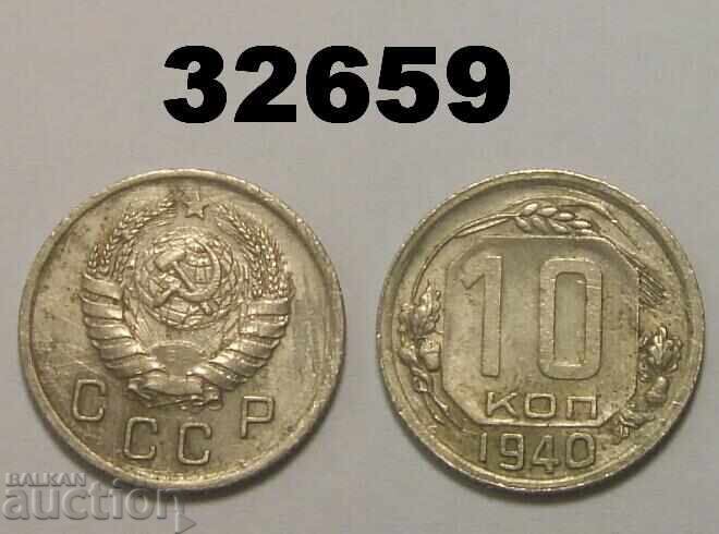 Κατεστραμμένο Σοβιετικό νόμισμα 10 καπίκια 1940 Ρωσία