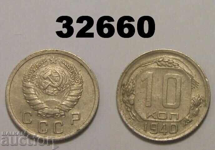 ΕΣΣΔ 10 καπίκια 1940 Ρωσία