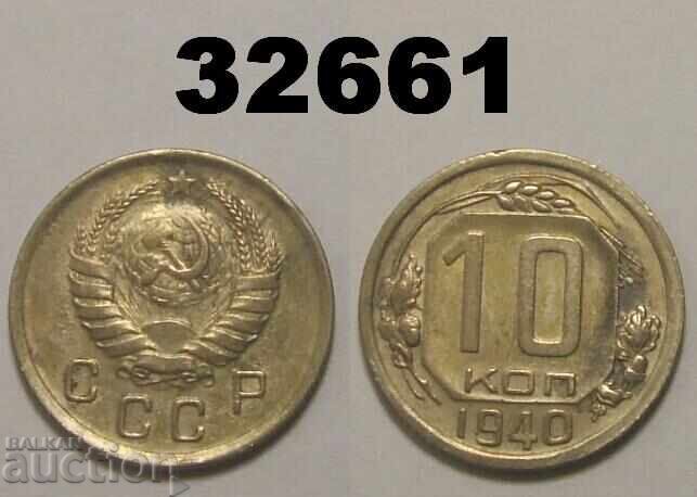 USSR 10 kopecks 1940 Russia