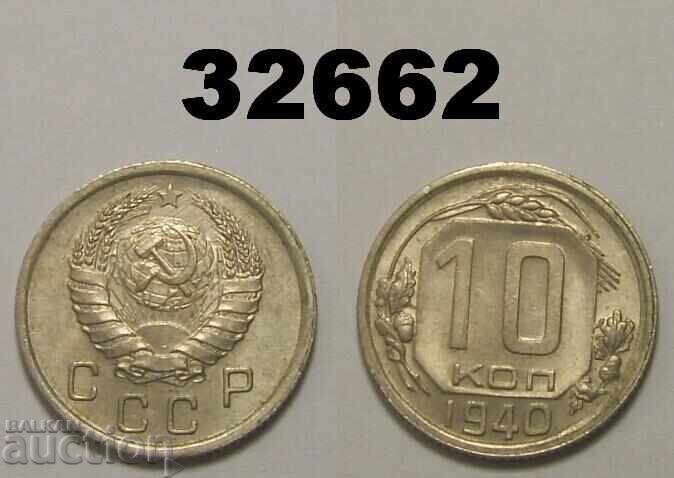 Σοβιετική Ένωση 10 καπίκια 1940 Ρωσία Άριστη