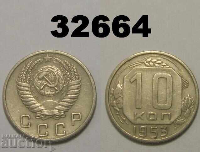USSR 10 Kopeks 1953 Russia