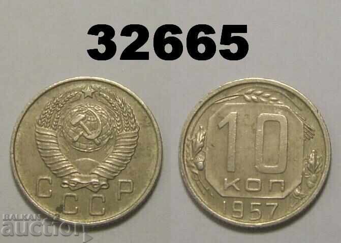ΕΣΣΔ 10 καπίκια 1957 Ρωσία