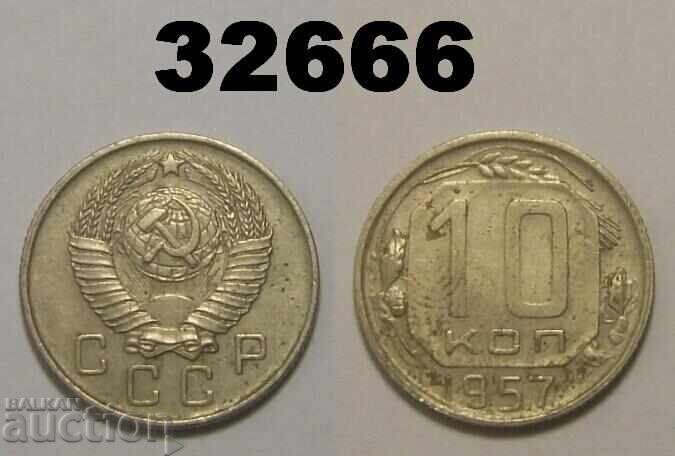 ΕΣΣΔ 10 καπίκια 1957 Ρωσία