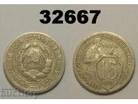 ΕΣΣΔ 15 καπίκια 1931 Ρωσία
