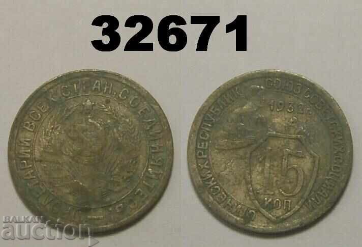 СССР 15 копейки 1932 Русия