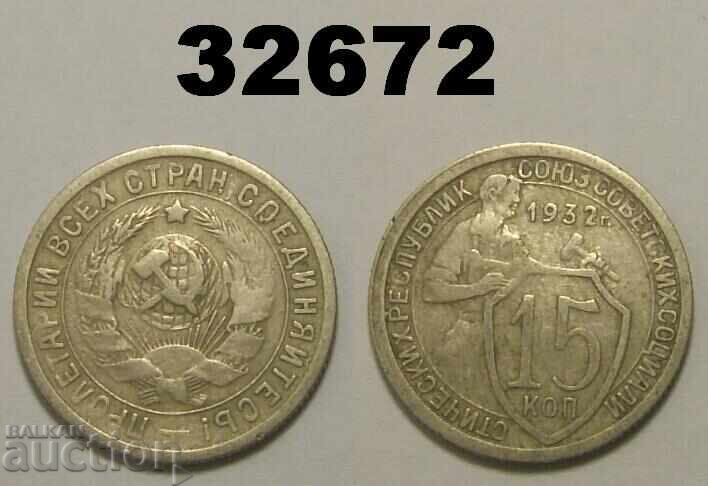 USSR 15 kopecks 1932 Russia