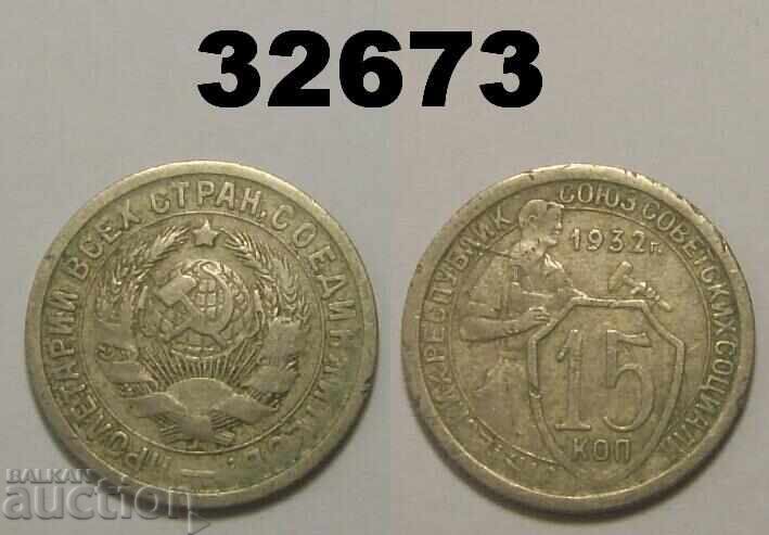 СССР 15 копейки 1932 Русия
