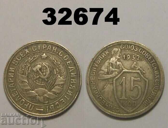 USSR 15 kopecks 1932 Russia
