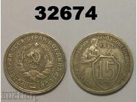 USSR 15 kopecks 1932 Russia