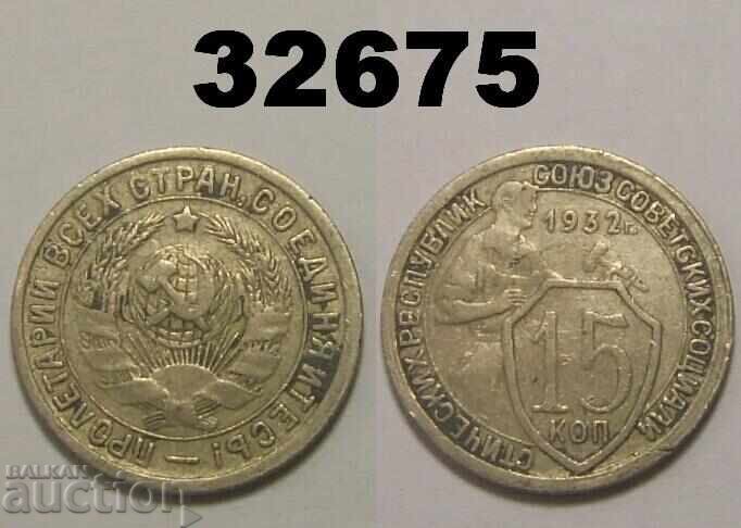 USSR 15 kopecks 1932 Russia