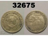 USSR 15 kopecks 1932 Russia