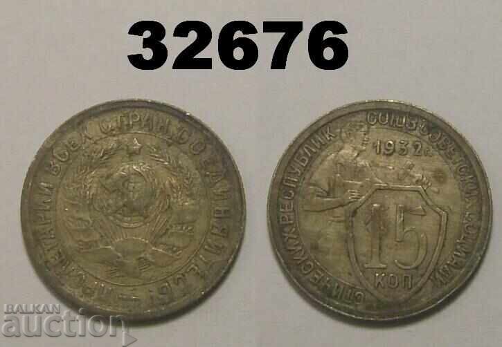 USSR 15 kopecks 1932 Russia