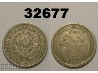 USSR 15 kopecks 1932 Russia