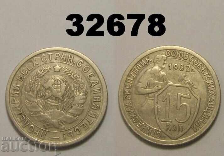 USSR 15 kopecks 1932 Russia