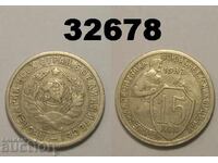 USSR 15 kopecks 1932 Russia