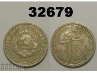 USSR 15 kopecks 1932 Russia