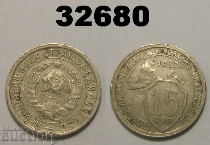 USSR 15 kopecks 1932 Russia