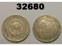USSR 15 kopecks 1932 Russia