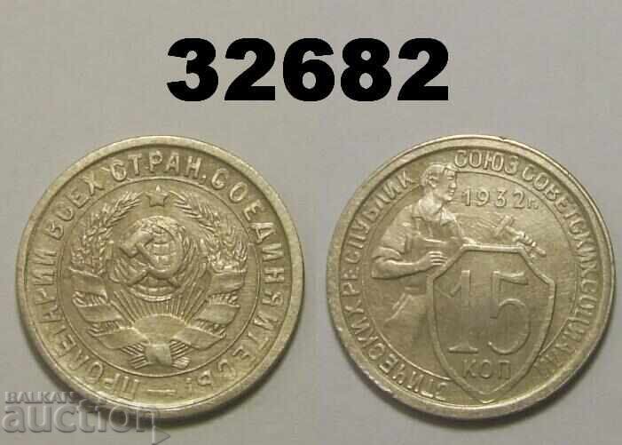 Monedă curățată URSS 15 copeici 1932 Rusia