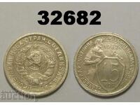 Cleaned USSR 15 kopeks 1932 Russia