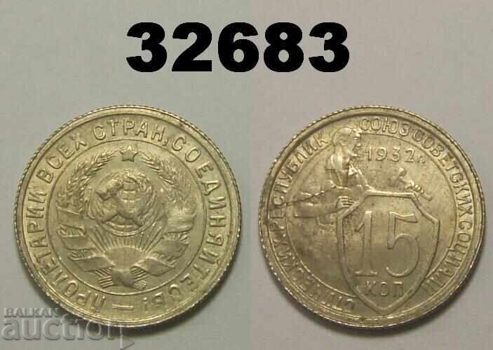Σοβιετική Ένωση 15 καπίκια 1932 Ρωσία Άριστη Σοβιετική Ένωση 15 καπίκια 1932 Ρωσία Άριστη