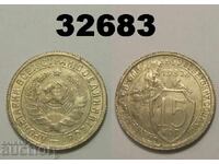 USSR 15 kopeks 1932 Russia Excellent