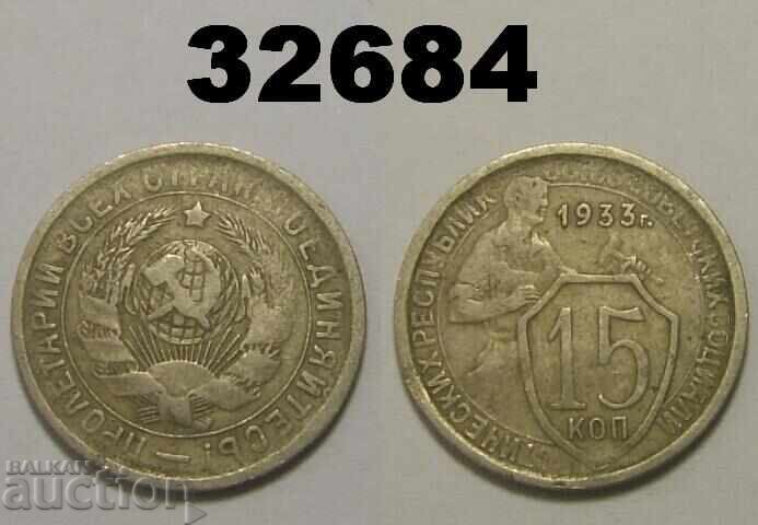 ΕΣΣΔ 15 καπίκια 1933 Ρωσία