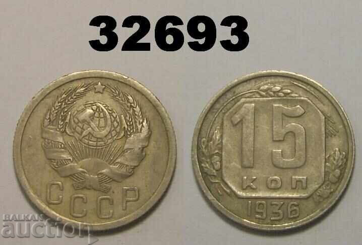 СССР 15 копейки 1936 Русия
