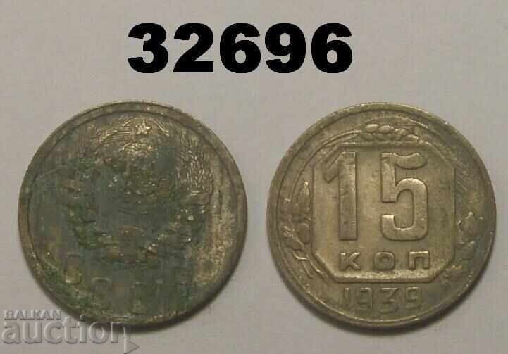 СССР 15 копейки 1939 Русия СССР 15 копейки 1939 Русия