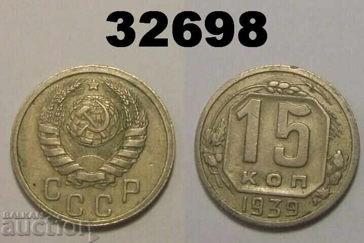 ΕΣΣΔ 15 καπίκια 1939 Ρωσία