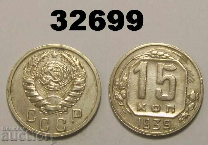 ΕΣΣΔ 15 καπίκια 1939 Ρωσία