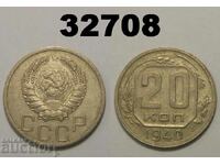ΕΣΣΔ 20 καπίκια 1940 Ρωσία